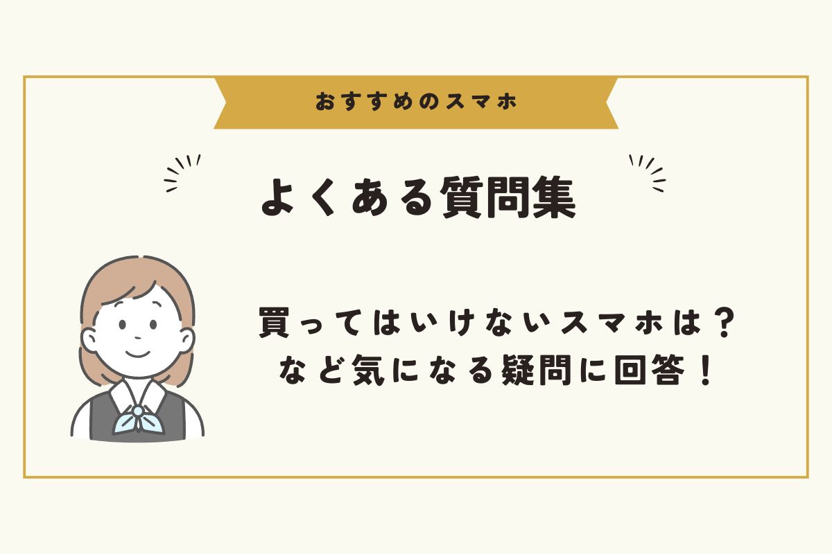 スマホ　おすすめ